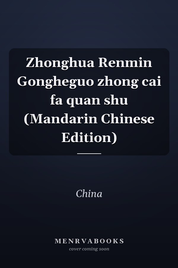 Zhonghua Renmin Gongheguo zhong cai fa quan shu (Mandarin Chinese Edition)