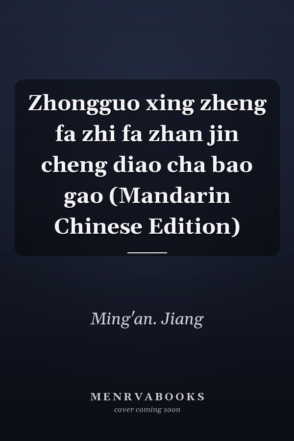 Zhongguo xing zheng fa zhi fa zhan jin cheng diao cha bao gao (Mandarin Chinese Edition)