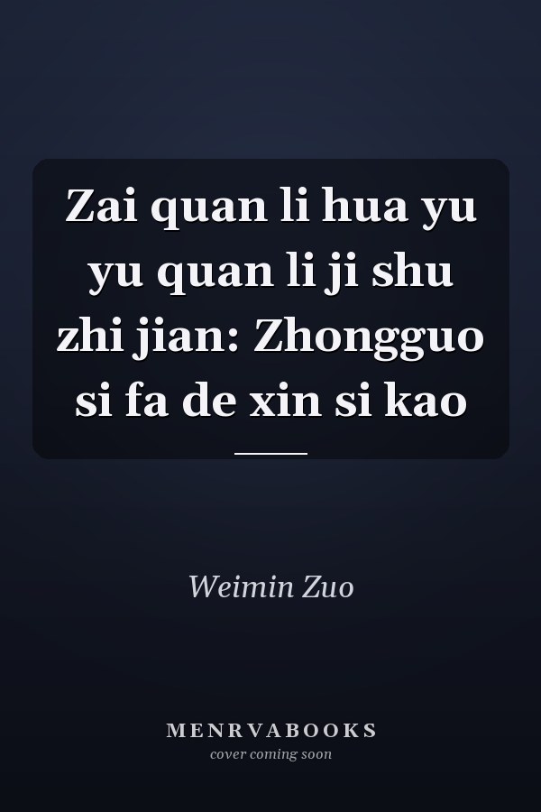 Zai quan li hua yu yu quan li ji shu zhi jian: Zhongguo si fa de xin si kao