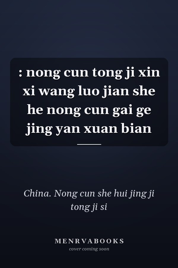: nong cun tong ji xin xi wang luo jian she he nong cun gai ge jing yan xuan bian