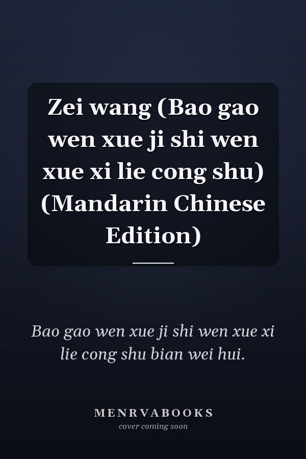Zei wang (Bao gao wen xue ji shi wen xue xi lie cong shu) (Mandarin Chinese Edition)
