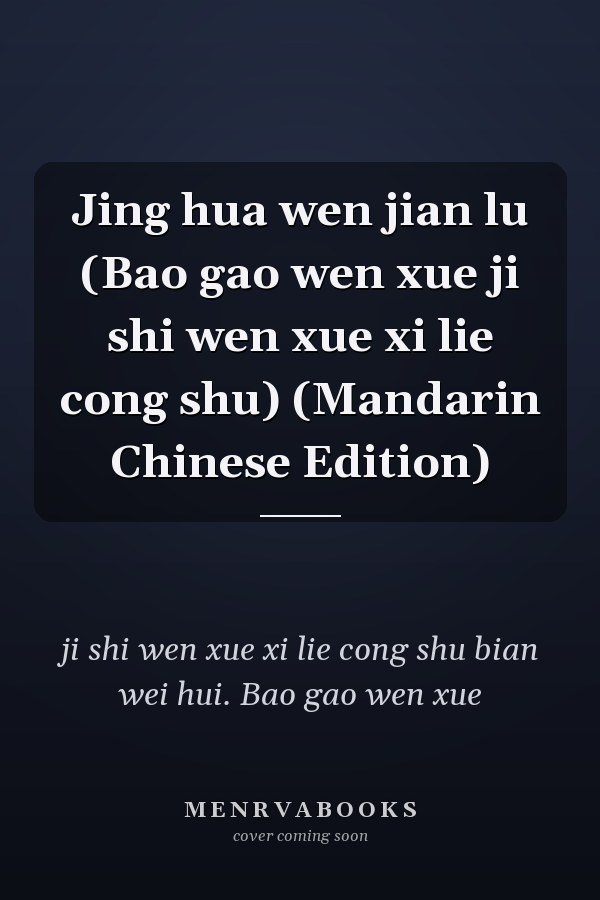 Jing hua wen jian lu (Bao gao wen xue ji shi wen xue xi lie cong shu) (Mandarin Chinese Edition)