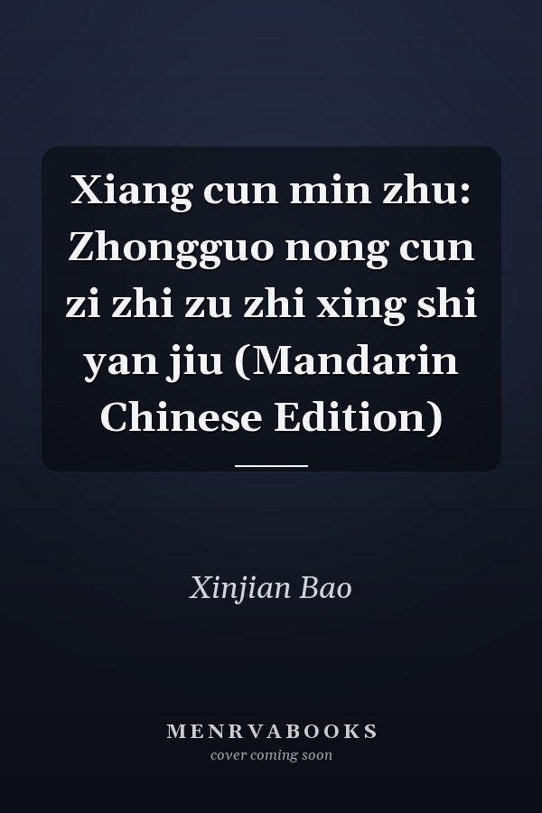 Xiang cun min zhu: Zhongguo nong cun zi zhi zu zhi xing shi yan jiu (Mandarin Chinese Edition)