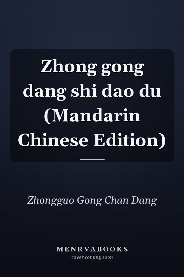 Zhong gong dang shi dao du (Mandarin Chinese Edition)