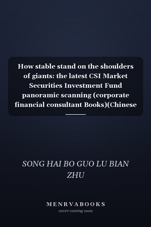 How stable stand on the shoulders of giants: the latest CSI Market Securities Investment Fund panoramic scanning (corporate financial consultant Books)(Chinese Edition)