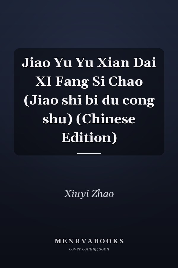 Jiao Yu Yu Xian Dai XI Fang Si Chao (Jiao shi bi du cong shu) (Chinese Edition)