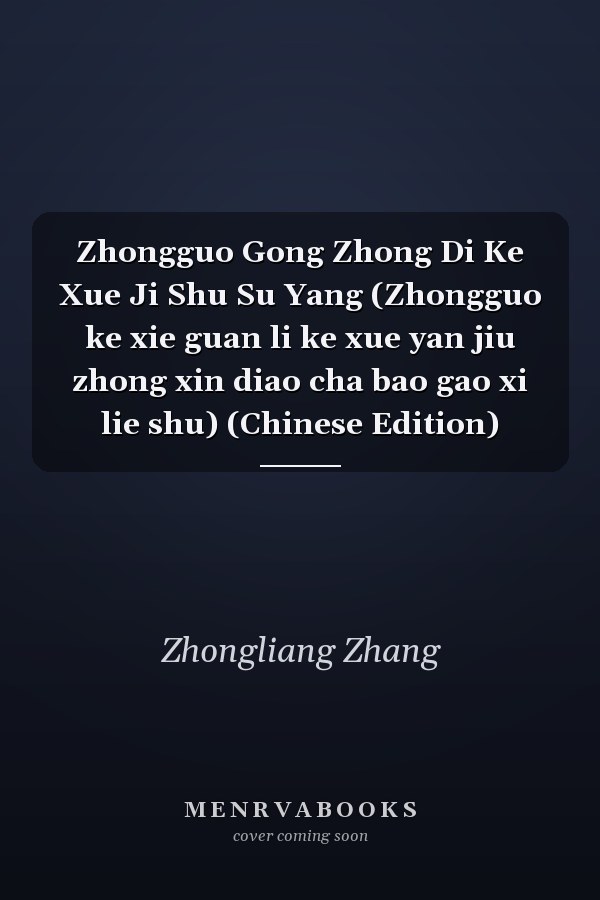 Zhongguo Gong Zhong Di Ke Xue Ji Shu Su Yang (Zhongguo ke xie guan li ke xue yan jiu zhong xin diao cha bao gao xi lie shu) (Chinese Edition)