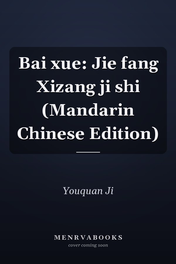 Bai xue: Jie fang Xizang ji shi (Mandarin Chinese Edition)
