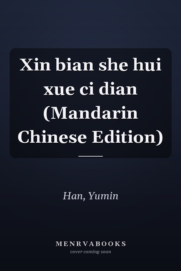 Xin bian she hui xue ci dian (Mandarin Chinese Edition)