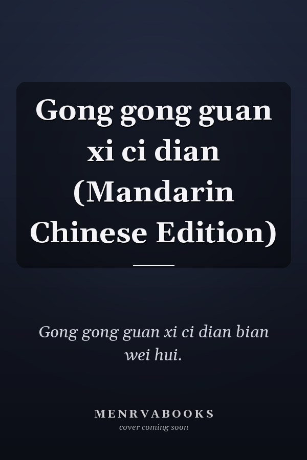 Gong gong guan xi ci dian (Mandarin Chinese Edition)