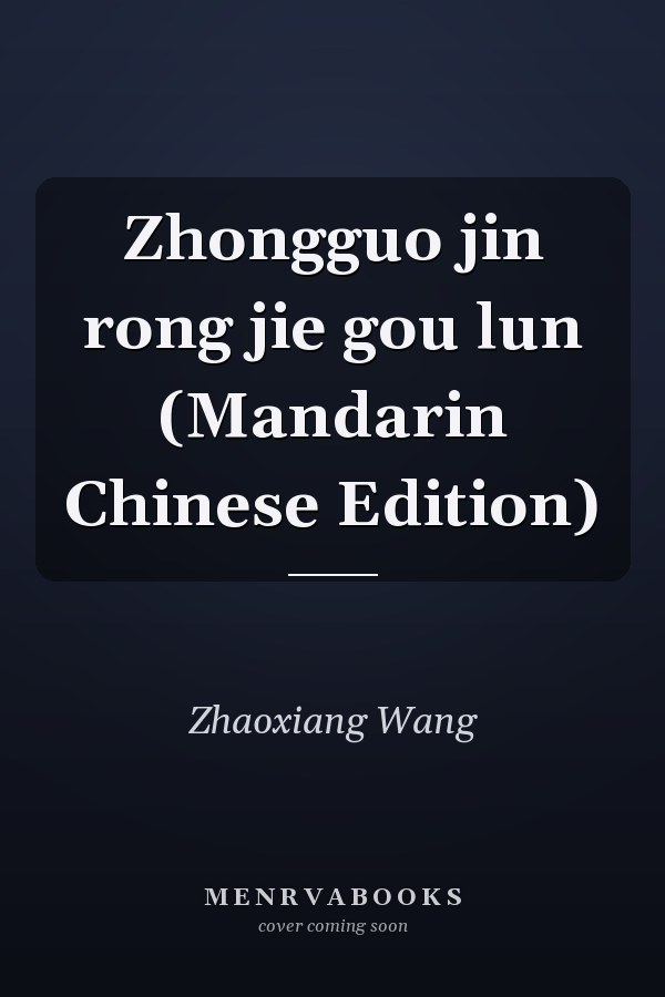 Zhongguo jin rong jie gou lun (Mandarin Chinese Edition)