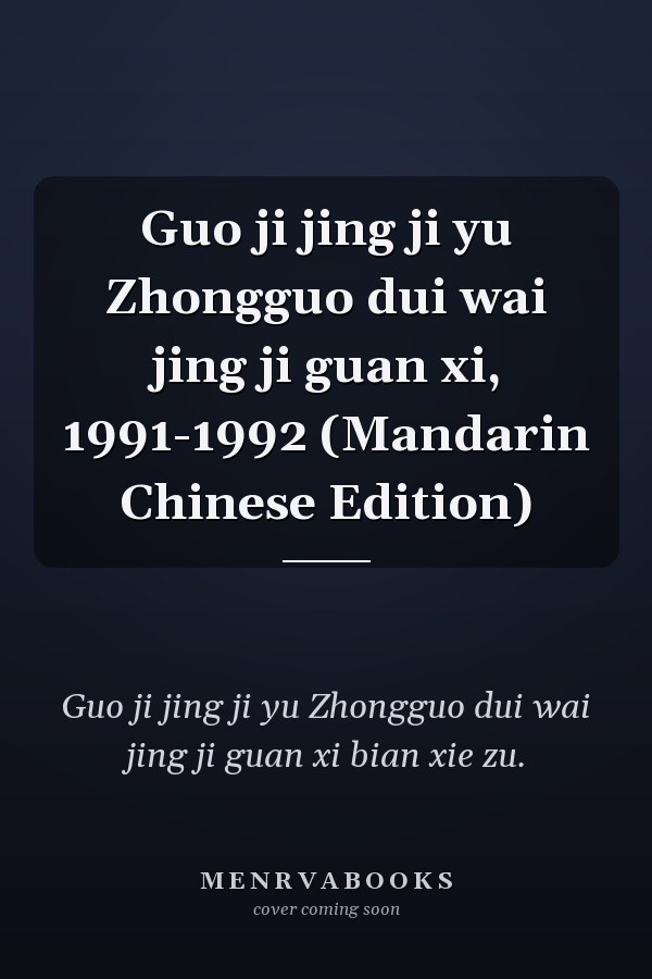 Guo ji jing ji yu Zhongguo dui wai jing ji guan xi, 1991-1992 (Mandarin Chinese Edition)
