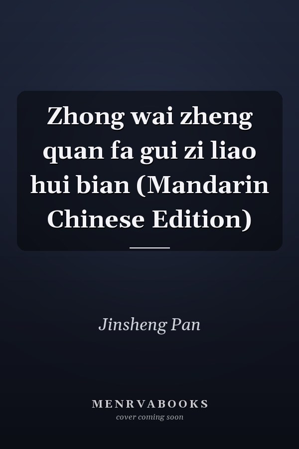 Zhong wai zheng quan fa gui zi liao hui bian (Mandarin Chinese Edition)