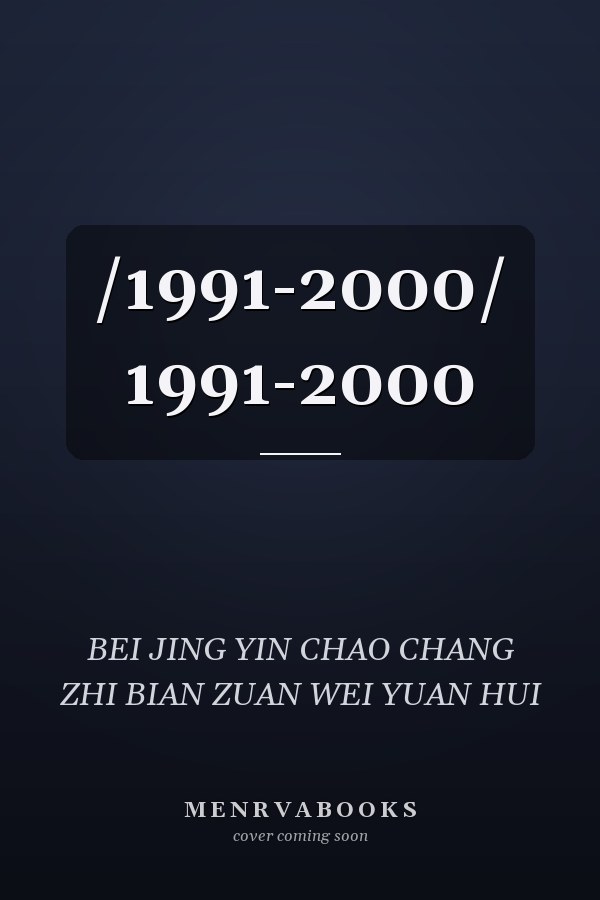 /1991-2000/ 1991-2000