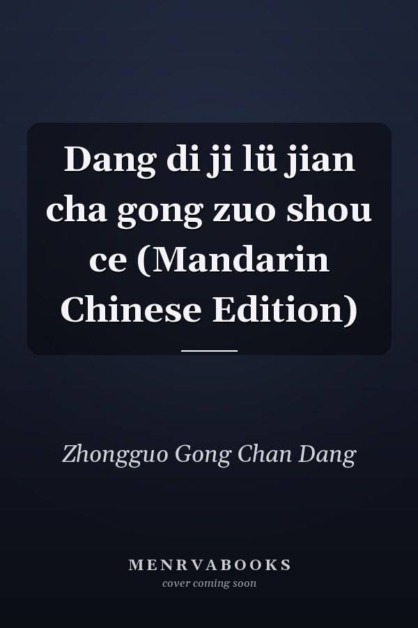 Dang di ji lü jian cha gong zuo shou ce (Mandarin Chinese Edition)