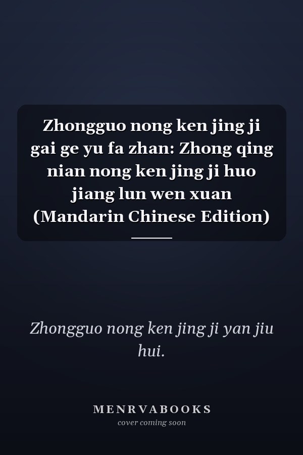 Zhongguo nong ken jing ji gai ge yu fa zhan: Zhong qing nian nong ken jing ji huo jiang lun wen xuan (Mandarin Chinese Edition)
