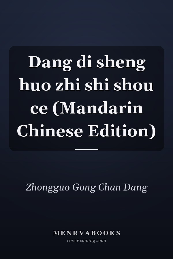 Dang di sheng huo zhi shi shou ce (Mandarin Chinese Edition)