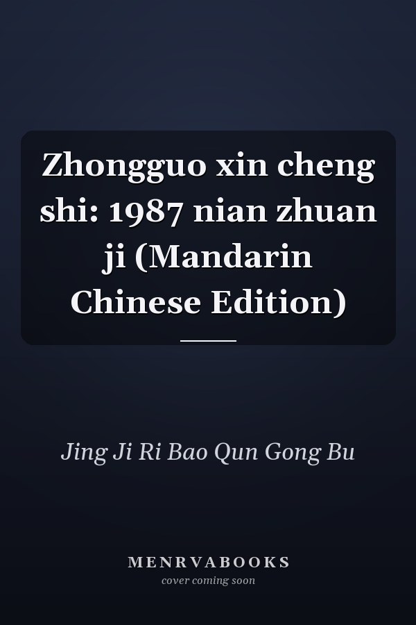 Zhongguo xin cheng shi: 1987 nian zhuan ji (Mandarin Chinese Edition)