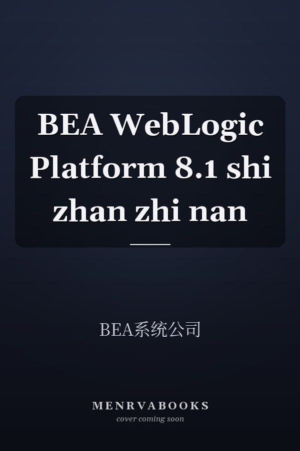BEA WebLogic Platform 8.1 shi zhan zhi nan