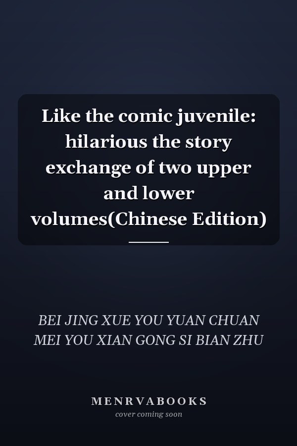 Like the comic juvenile: hilarious the story exchange of two upper and lower volumes(Chinese Edition)