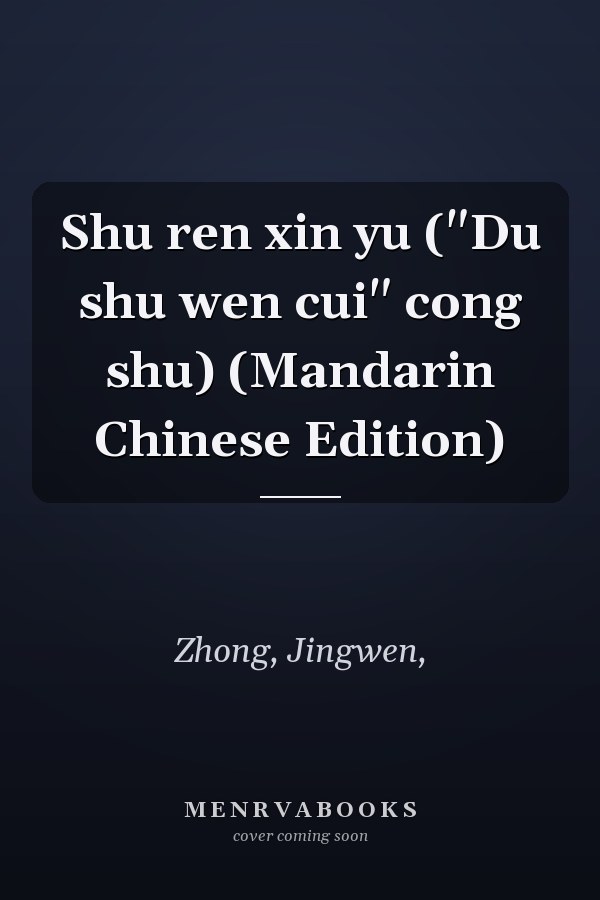 Shu ren xin yu ("Du shu wen cui" cong shu) (Mandarin Chinese Edition)