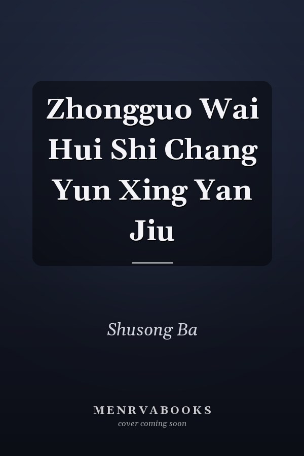 Zhongguo Wai Hui Shi Chang Yun Xing Yan Jiu