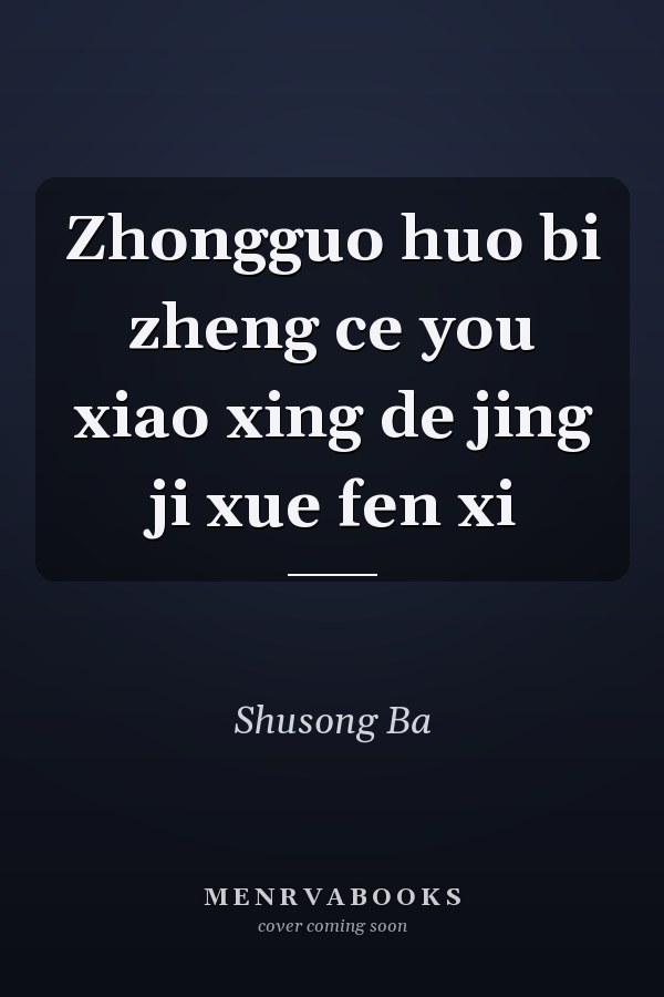 Zhongguo huo bi zheng ce you xiao xing de jing ji xue fen xi