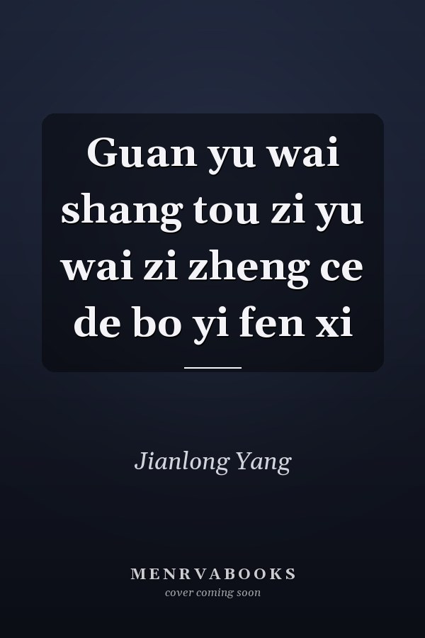 Guan yu wai shang tou zi yu wai zi zheng ce de bo yi fen xi