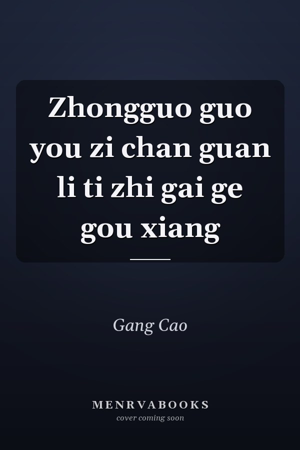 Zhongguo guo you zi chan guan li ti zhi gai ge gou xiang