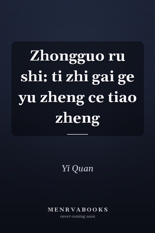 Zhongguo ru shi: ti zhi gai ge yu zheng ce tiao zheng