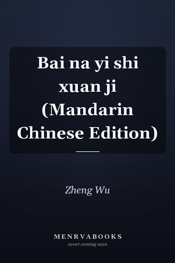 Bai na yi shi xuan ji (Mandarin Chinese Edition)