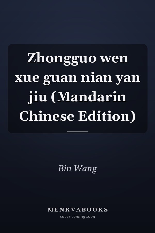Zhongguo wen xue guan nian yan jiu (Mandarin Chinese Edition)