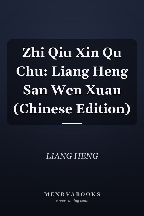 Zhi Qiu Xin Qu Chu: Liang Heng San Wen Xuan (Chinese Edition)