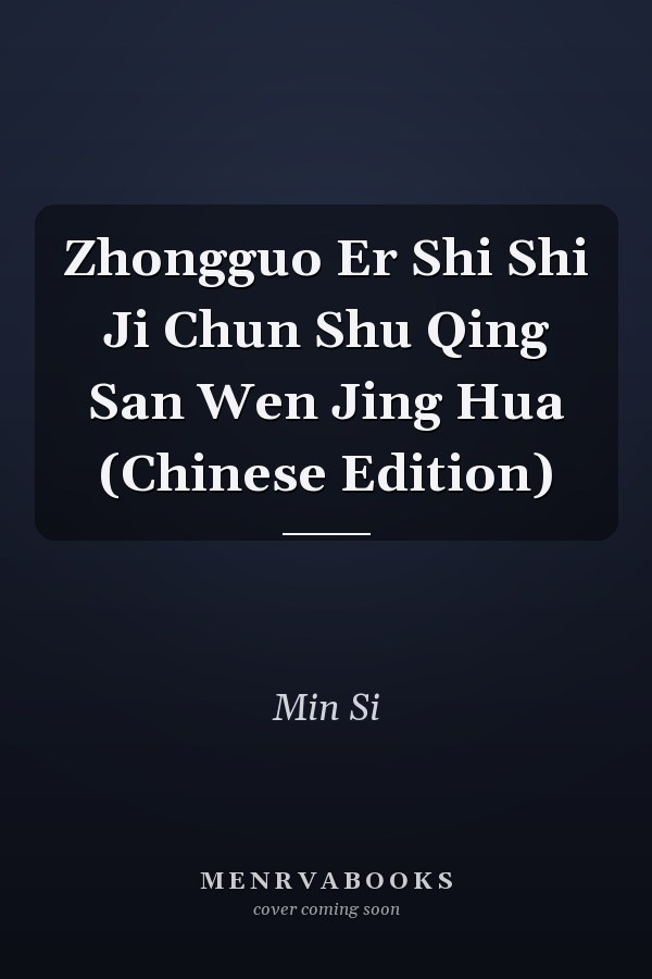 Zhongguo Er Shi Shi Ji Chun Shu Qing San Wen Jing Hua (Chinese Edition)