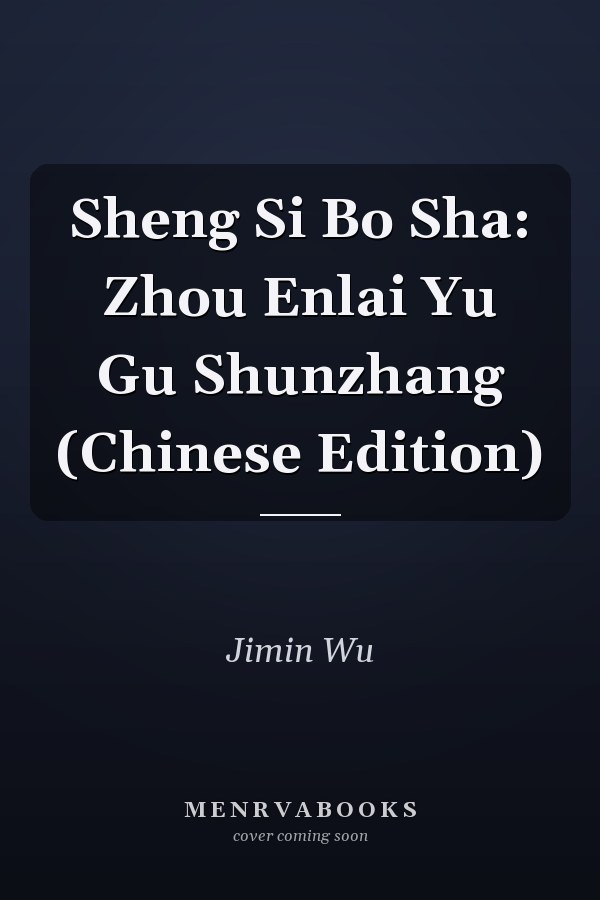 Sheng Si Bo Sha: Zhou Enlai Yu Gu Shunzhang (Chinese Edition)