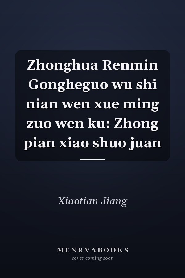 Zhonghua Renmin Gongheguo wu shi nian wen xue ming zuo wen ku: Zhong pian xiao shuo juan