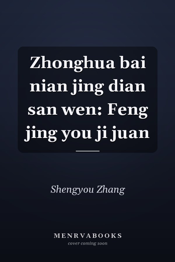 Zhonghua bai nian jing dian san wen: Feng jing you ji juan