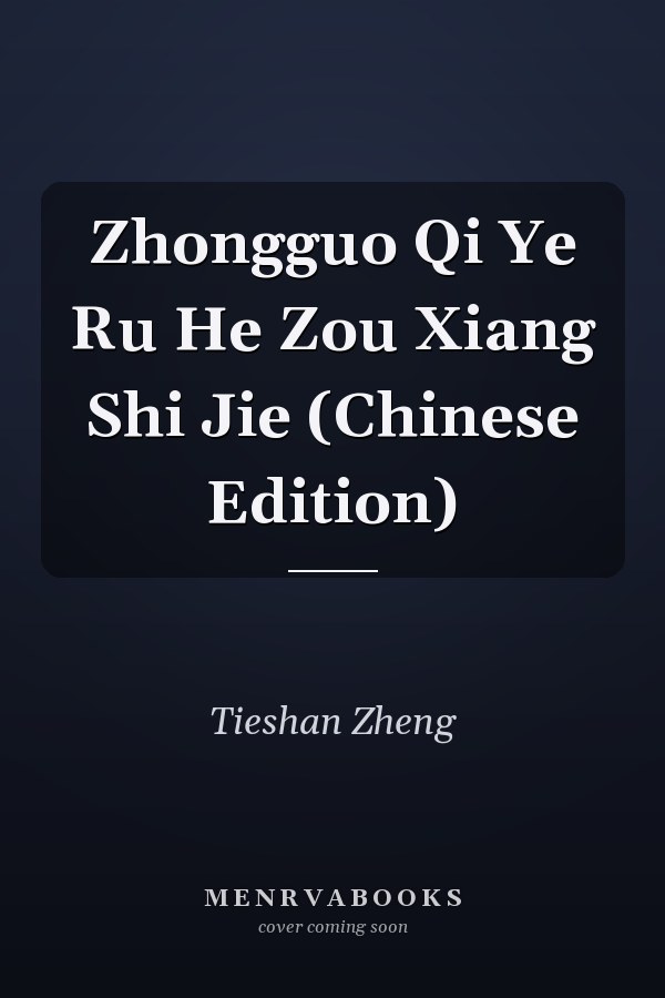 Zhongguo Qi Ye Ru He Zou Xiang Shi Jie (Chinese Edition)