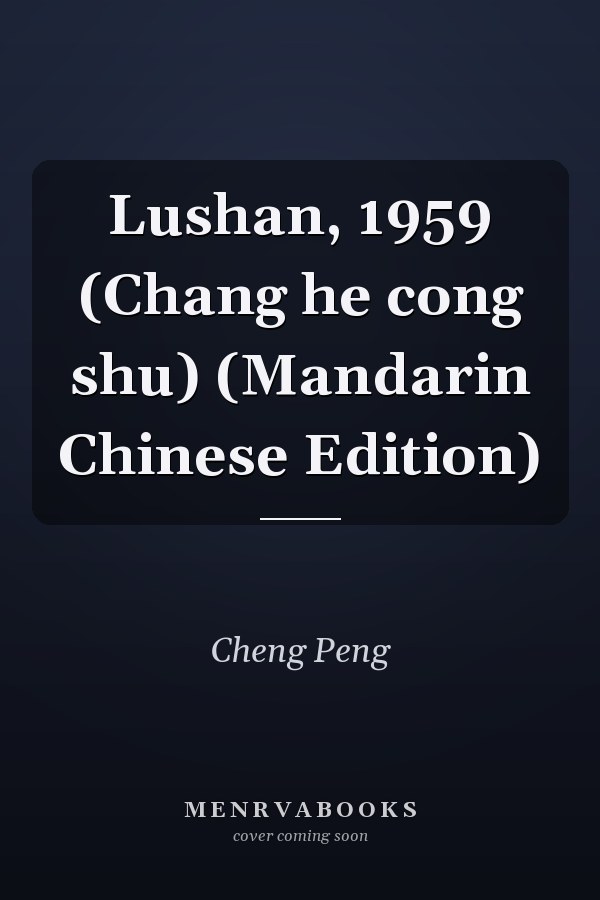 Lushan, 1959 (Chang he cong shu) (Mandarin Chinese Edition)