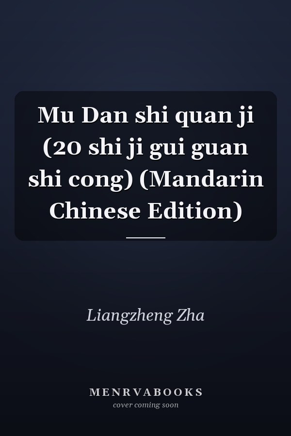 Mu Dan shi quan ji (20 shi ji gui guan shi cong) (Mandarin Chinese Edition)