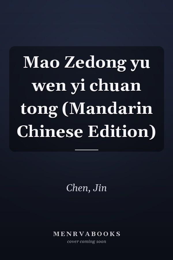 Mao Zedong yu wen yi chuan tong (Mandarin Chinese Edition)