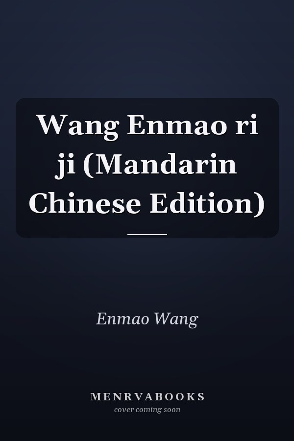 Wang Enmao ri ji (Mandarin Chinese Edition)