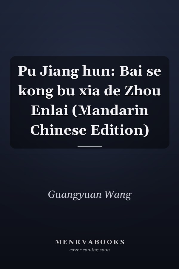Pu Jiang hun: Bai se kong bu xia de Zhou Enlai (Mandarin Chinese Edition)