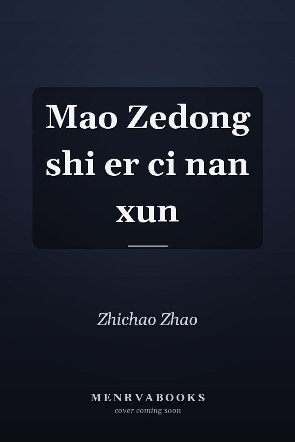 Mao Zedong shi er ci nan xun