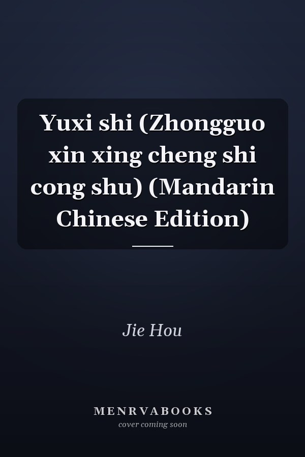 Yuxi shi (Zhongguo xin xing cheng shi cong shu) (Mandarin Chinese Edition)