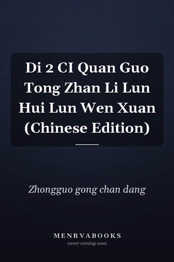 Di 2 CI Quan Guo Tong Zhan Li Lun Hui Lun Wen Xuan (Chinese Edition)