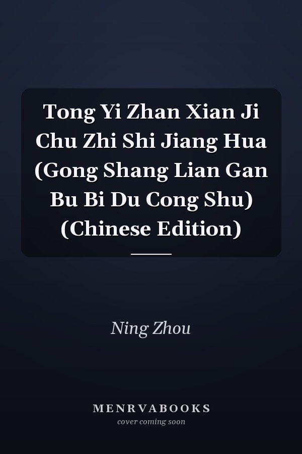 Tong Yi Zhan Xian Ji Chu Zhi Shi Jiang Hua (Gong Shang Lian Gan Bu Bi Du Cong Shu) (Chinese Edition)