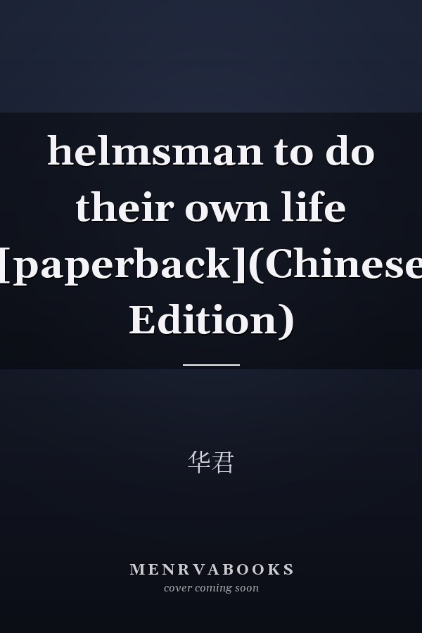 helmsman to do their own life [paperback](Chinese Edition)
