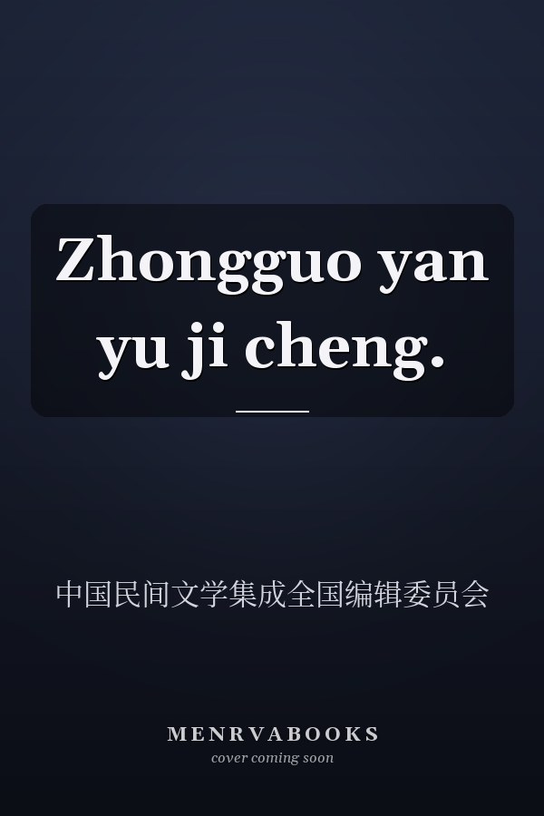 Zhongguo yan yu ji cheng.