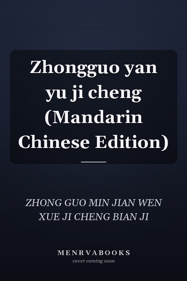 Zhongguo yan yu ji cheng (Mandarin Chinese Edition)